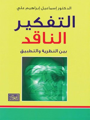 cover image of التفكير الناقد بين النظرية والتطبيق